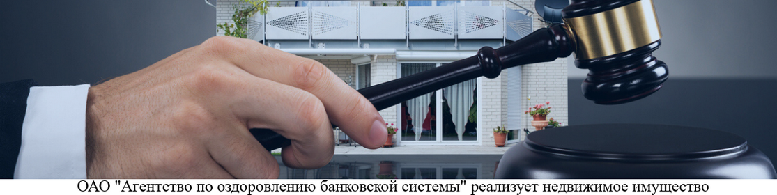   ОАО "Агентство по оздоровлению банковской системы" реализует недвижимое имущество: