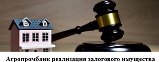 Агропромбанк реализация залогового имущества