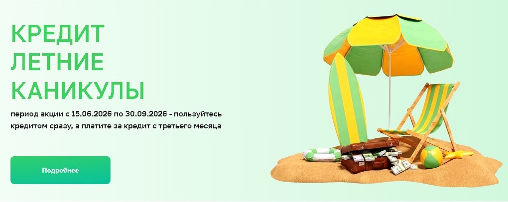 Сбербанк кредит летние каникулы