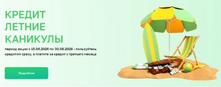Сбербанк кредит летние каникулы