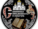 10 rub serebro slav pism a