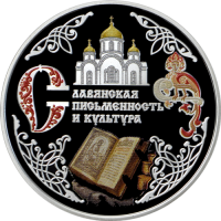 10 rub serebro slav pism a 10 rub serebro slav pism a