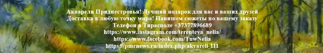 Акварели Приднестровья 
