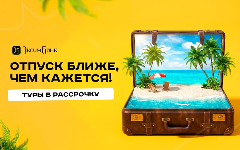 Отпуск ближе