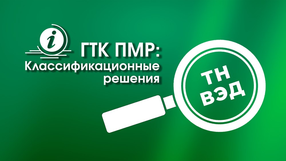 ГТК ПМР принял ряд классификационных решений в соответств